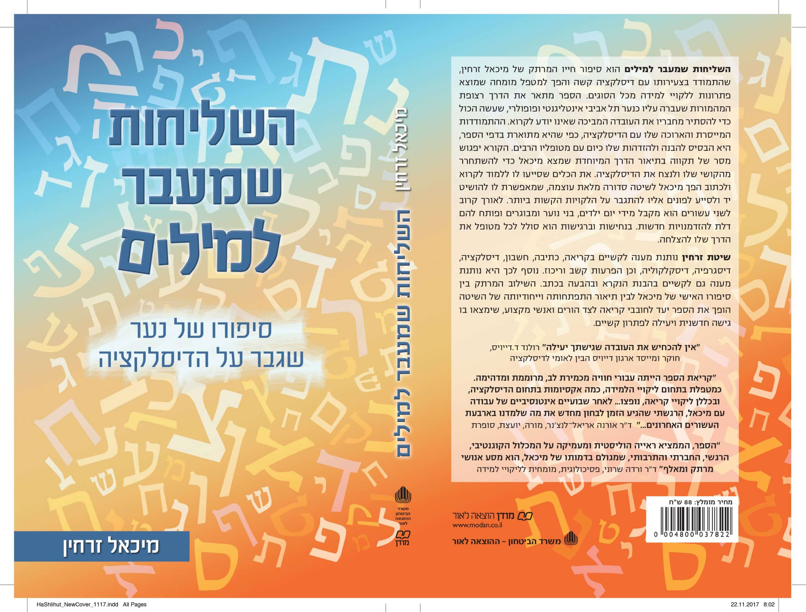 עטיפת הספר השליחות שמעבר למילים – סיפורו של נער שגבר על הדיסלקציה, מאת מיכאל זרחין
